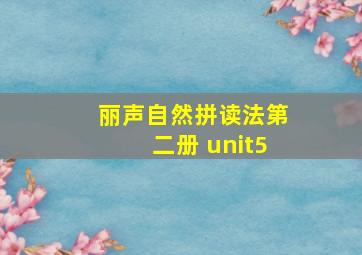 丽声自然拼读法第二册 unit5